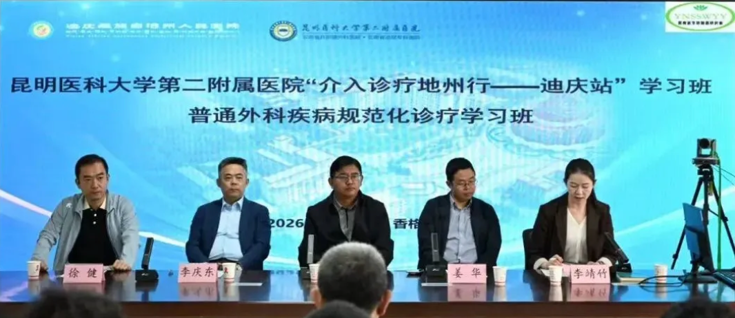 学术赋能｜昆明医科大学第二附属医院“介入诊疗地州行—迪庆站”学习班在我院顺利举办